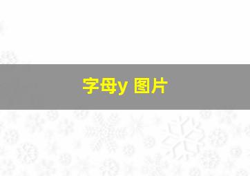 字母y 图片